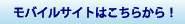 ���o�C���T�C�g�͂�����@http://www.jna-anshin.jp/mobile/