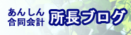 あんしん合同会計スタッフブログへ