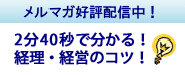 メルマガ「2分40秒で分かる!経理・経営のコツ!」